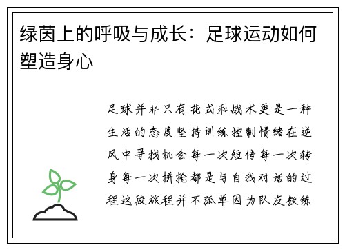 绿茵上的呼吸与成长:足球运动如何塑造身心