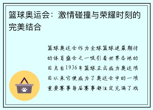 篮球奥运会:激情碰撞与荣耀时刻的完美结合
