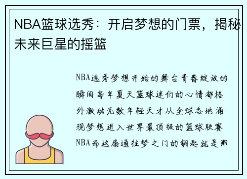 NBA篮球选秀:开启梦想的门票,揭秘未来巨星的摇篮