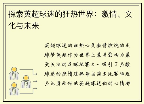 探索英超球迷的狂热世界:激情、文化与未来