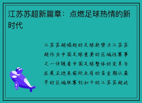 江苏苏超新篇章:点燃足球热情的新时代
